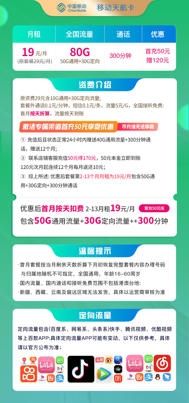 移动天航卡 19元50G通用+30G定向+300分钟-已下架