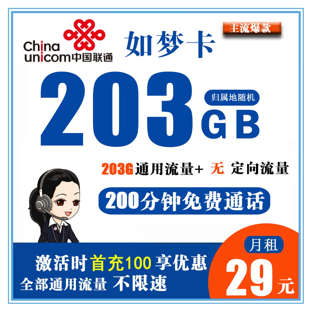  联通如梦卡29元包203G通用+200分钟通话-已下架