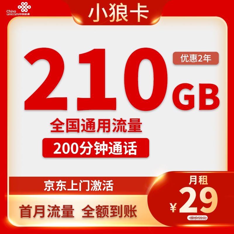 联通小狼卡 29元210G通用+200分钟通话可办理宽带