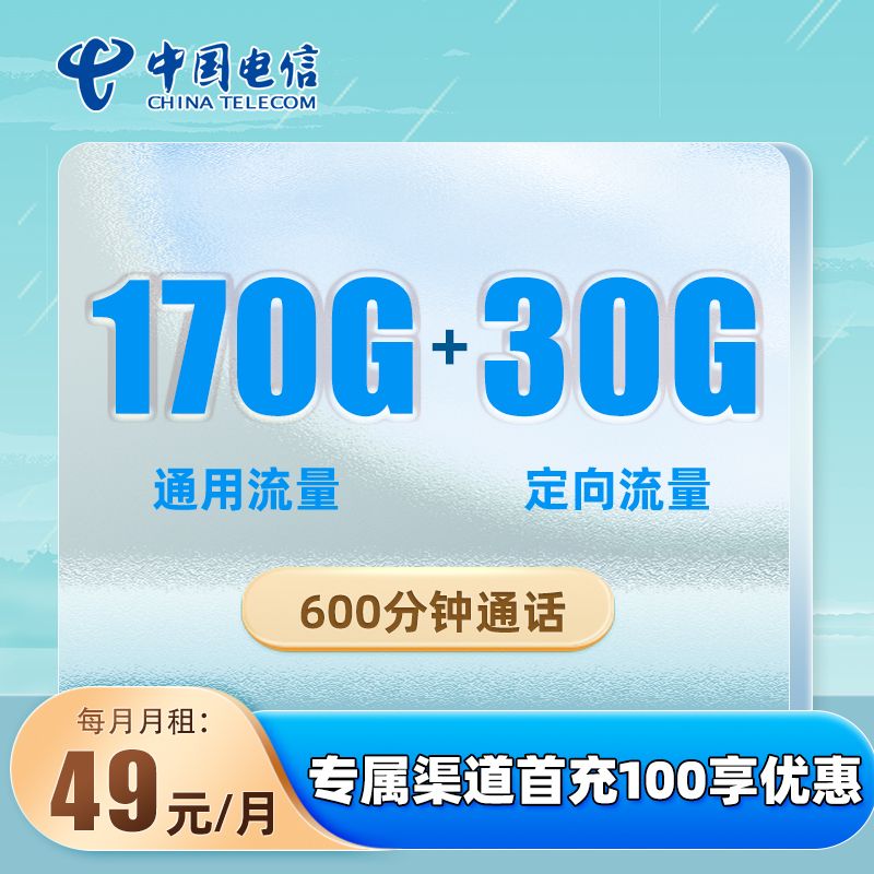 电信珠玉卡 49元包170G通用+30G定向+600分钟