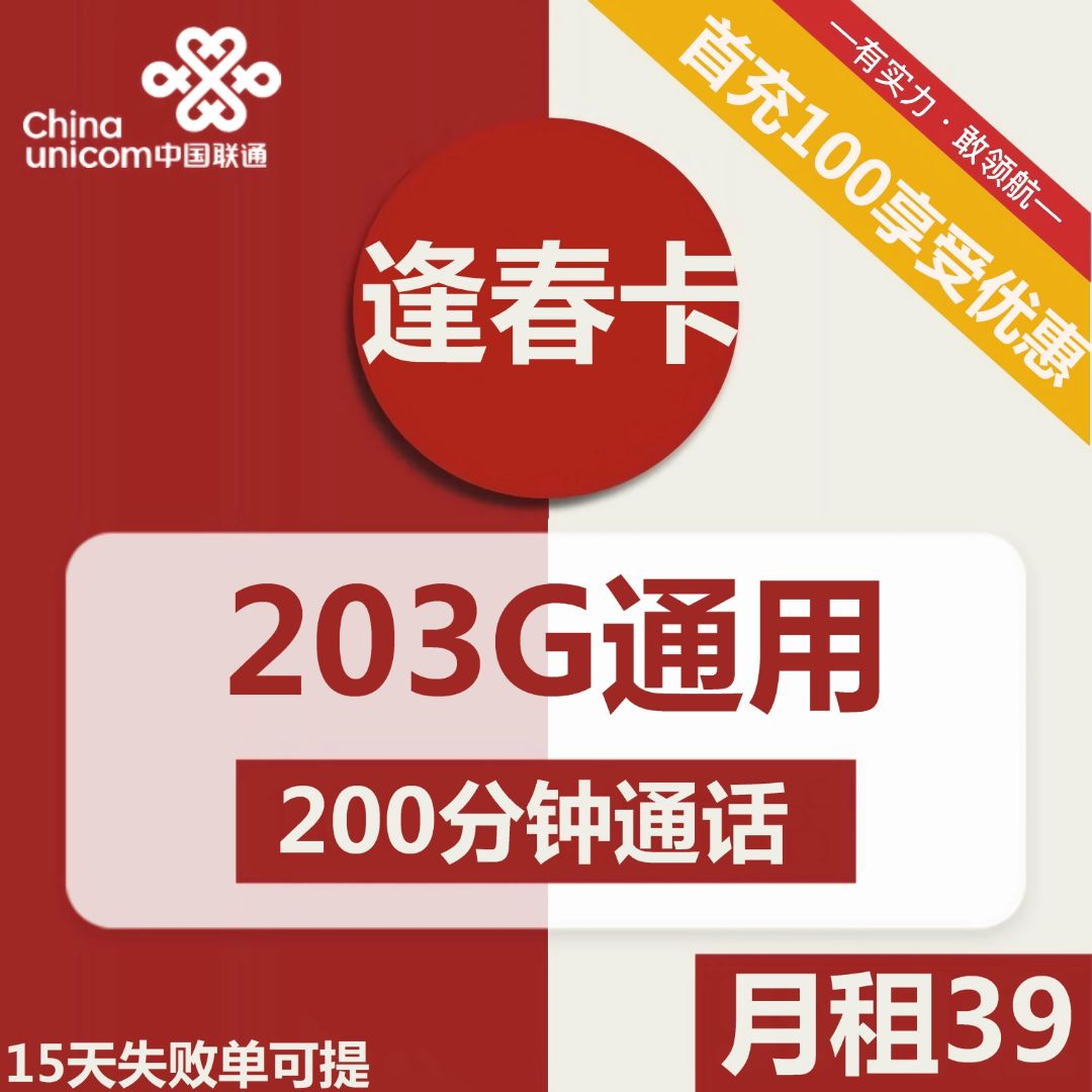 联通逢春卡 39元包203G通用+200分钟通话