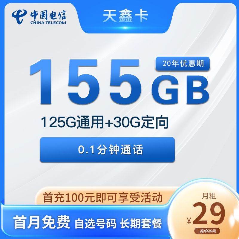 电信天鑫卡 29元155G全国流量