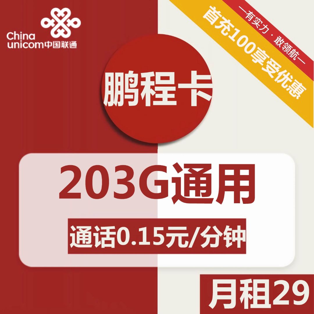 联通鹏程卡 29元包203G通用+通话0.15元/分钟