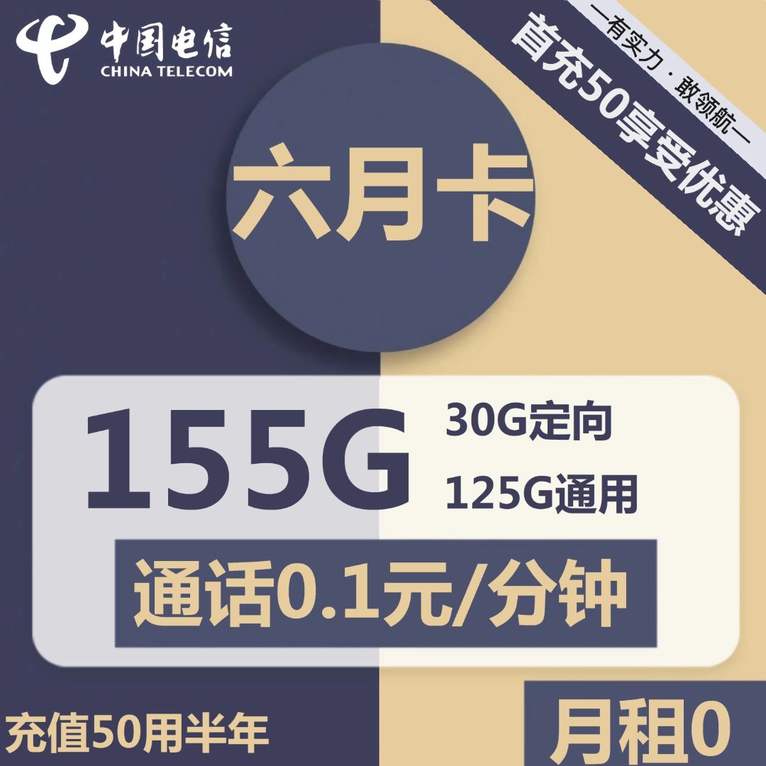 电信六月卡 0元包125G通用+30G定向+通话0.1元/分钟