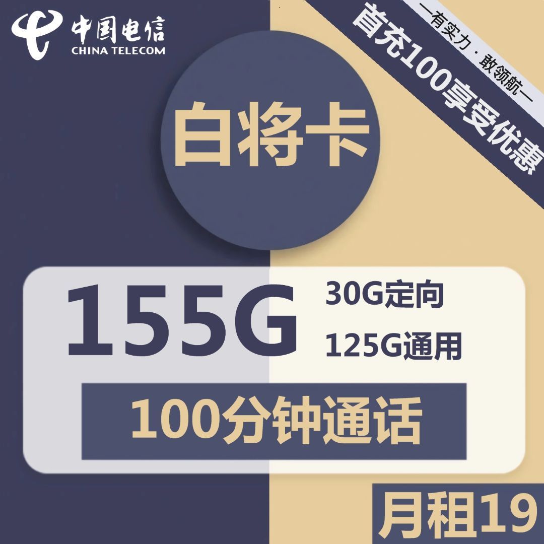 电信白将卡 19元包125G通用+30G定向+100分钟