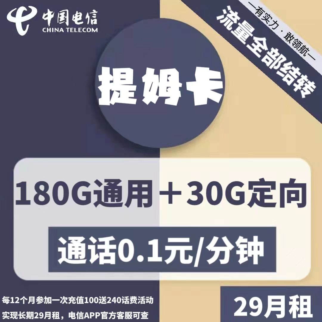 电信提姆卡29元月包180G通用流量+30G定向流量+通话0.1元/分钟