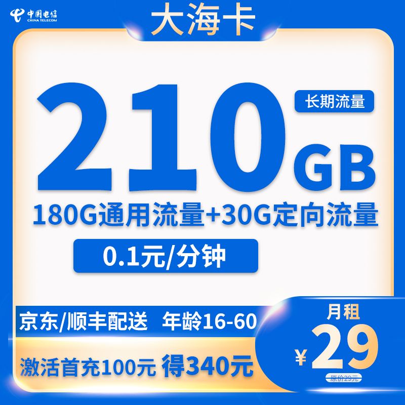 电信大海卡 29元210G流量+0.1分钟通话